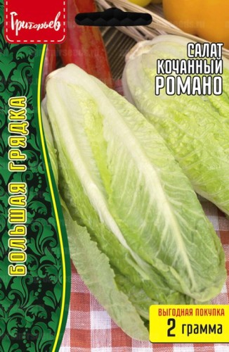 Салат Романо кочанный цв.п 2гр ИП Григорьев