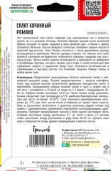 Салат Романо кочанный цв.п 2гр ИП Григорьев