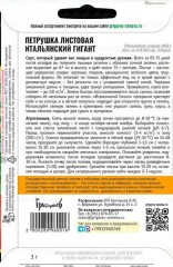 Петрушка листовая Итальянский Гигант цв.п 3гр ИП Григорьев