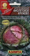 Капуста савойская Фиолетовое Кружево цв.п 0,3гр  Аэлита