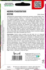 Малина Жёлтая ремонтантная цв.п 0,05гр ИП Григорьев