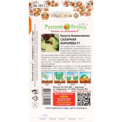 Капуста белокочанная Сахарная Королева F1 цв.п 50шт НК Рус.Огород