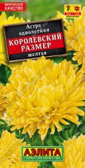 Астра Королевский Размер жёлтая цв.п 0,1гр Аэлита