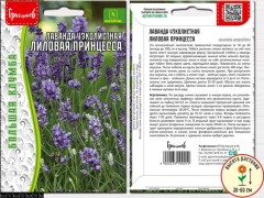 Лаванда Лиловая Принцесса узколистная цв.п 30шт ИП Григорьев