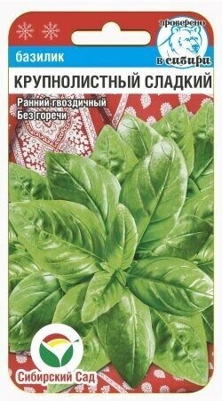 Базилик Крупнолистный сладкий цв.п 0,5гр Сибирский Сад