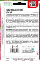 Малина Красная ремонтантная цв.п 0,05гр ИП Григорьев