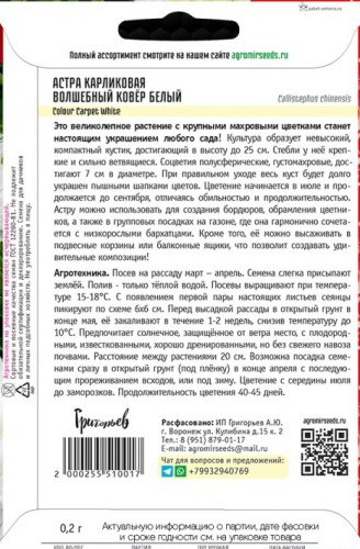 Астра Волшебный Ковер Белый карликовая (Colour Carpet White) цв.п 0,2гр ИП Григорьев