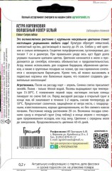 Астра Волшебный Ковер Белый карликовая (Colour Carpet White) цв.п 0,2гр ИП Григорьев