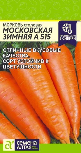 Морковь Московская зимняя А 515 цв.п 2гр Семена Алтая
