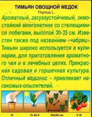 Тимьян Медок овощной цв.п 0,2гр Аэлита