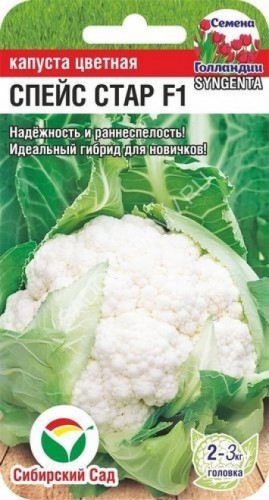 Капуста цветная Спейс Стар F1 цв.п 10шт Сибирский Сад
