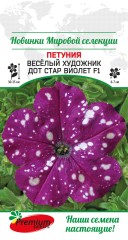 Петуния Весёлый Художник Дот Стар Виолет F1 цв.п 7шт Премиум Сидс