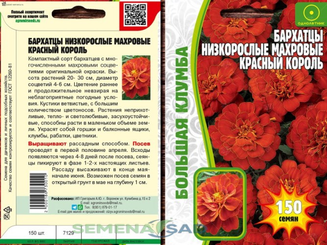 Бархатцы Красный Король низкорослые махровые цв.п 150шт ИП Григорьев