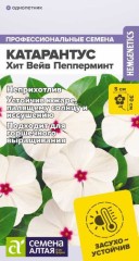 Катарантус Хит Вейв Пепперминт цв.п 7шт Семена Алтая