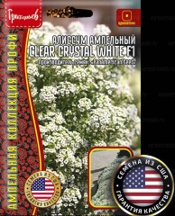 Алиссум Clear Cristal White ампельный F1 цв.п 5шт ИП Григорьев