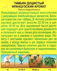 Тимьян Французский Аромат цв.п 10шт Аэлита