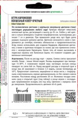 Астра Волшебный Ковер Красный карликовая (Colour Carpet Red) цв.п 0,2гр ИП Григорьев