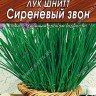 Лук шнитт Сиреневый Звон мет.п 0,5гр Аэлита