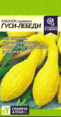 Кабачок Гуси-Лебеди цв.п 1гр Семена Алтая