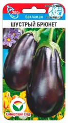 Баклажан Шустрый Брюнет цв.п 20шт Сибирский Сад