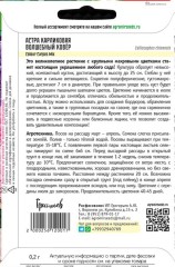 Астра Волшебный Ковер Микс карликовая (Colour Carpet Mix) цв.п 0,2гр ИП Григорьев