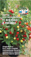 Перец Всё Небо В Звёздах  F1 цв.п 0.05гр СеДек