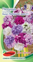 Петуния Букет Любимой срезочная махровая крупноцветковая  F1 цв.п 5шт Премиум Сидс