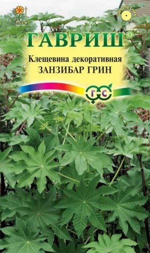 Клещевина Занзибар Грин цв.п 5шт Гавриш