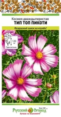 Космея Тип Топ Пикоти цв.п 0,2гр НК Русский Огород