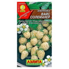 Земляника Вайс Солемахер цв.п 0,03гр Аэлита