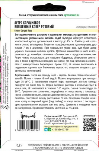 Астра Волшебный Ковер Розовый карликовая (Colour Carpet Rose) цв.п 0,2гр ИП Григорьев