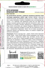 Астра Волшебный Ковер Розовый карликовая (Colour Carpet Rose) цв.п 0,2гр ИП Григорьев