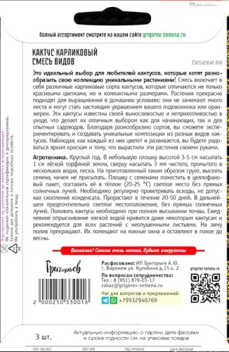 Кактусы Смесь Видов карликовый цв.п 3шт	ИП Григорьев