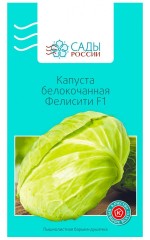 Капуста белокочанная Фелисити F1 цв.п 16шт Сады России
