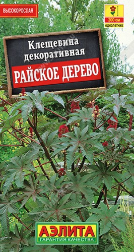 Клещевина Райское Дерево цв.п 2гр Аэлита