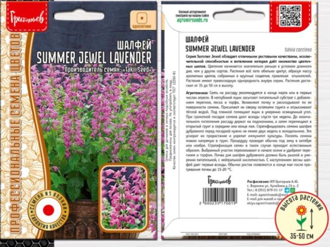 Шалфей Summer Jewel Lavender цв.п 5шт ИП Григорьев