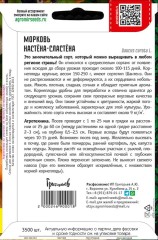 Морковь Настёна-Сластёна цв.п 3500шт ИП Григорьев