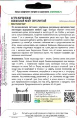 Астра Волшебный Ковер Серебристый карликовая (Colour Carpet Silver) цв.п 0,2гр ИП Григорьев