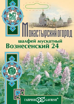 Шалфей Мускатный Вознесенский 24 цв.п 0,3гр Гавриш
