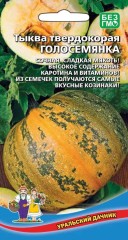 Тыква Голосемянка цв.п 6шт Уральский Дачник