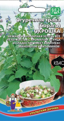 Огуречная трава Окрошка цв.п 0,3гр Уральский Дачник