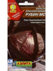 Капуста краснокочанная Рубин МС цв.п 0,3гр Аэлита