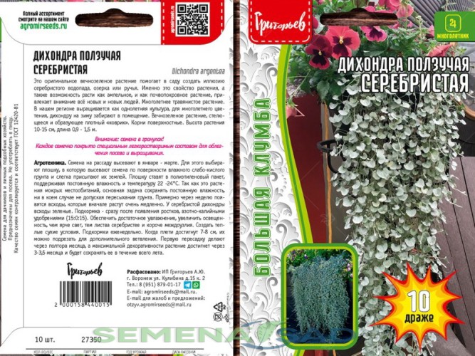 Дихондра ползучая Серебристая цв.п 10шт ИП Григорьев