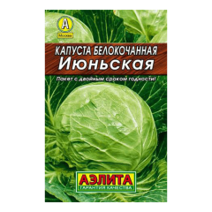 Капуста белокочанная Июньская цв.п 0,5гр Аэлита