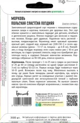 Морковь Польская Сластёна поздняя цв.п 3500шт ИП Григорьев