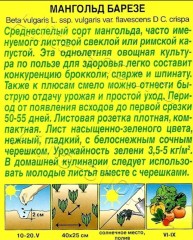 Мангольд Барезе (листовая свёкла) цв.п 1гр Аэлита