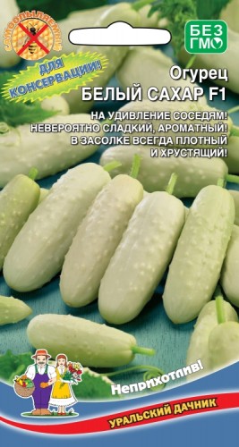 Огурец Белый Сахар  F1 цв.п 12шт Уральский Дачник