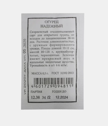 Огурец Надёжный бел.п 0,5гр Семена Алтая