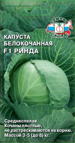 Капуста белокочанная Ринда F1 цв.п 10шт СеДек