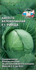 Капуста белокочанная Ринда F1 цв.п 10шт СеДек